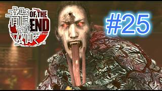 『実況』龍が如く OF THE END　#２５
