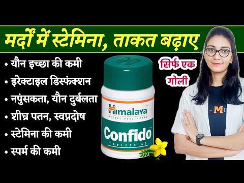 मर्दों की ताकत और स्टेमिना बढ़ाने की दवा ||Himalaya Confido tablet uses, dose , side-effects