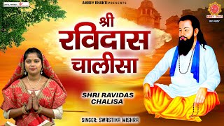 Ravidas Chalisa — रविदास चालीसा devotional song