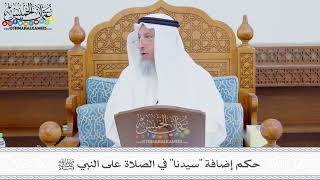 391 - حكم إضافة (سيدنا) في الصلاة على النبي ﷺ - عثمان الخميس