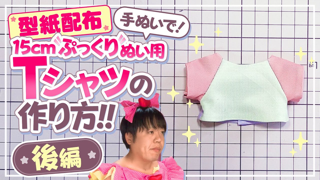 「15cmぷっくりぬい用Tシャツ型紙」の作り方の動画