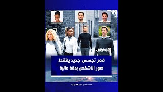 قمر تجسس جديد يلتقط صور الأشخص بدقة عالية thumbnail
