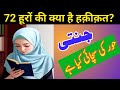 क्या 72 हूरें जन्न्त मे मिलेगी Jannati Hoor Ki सच�