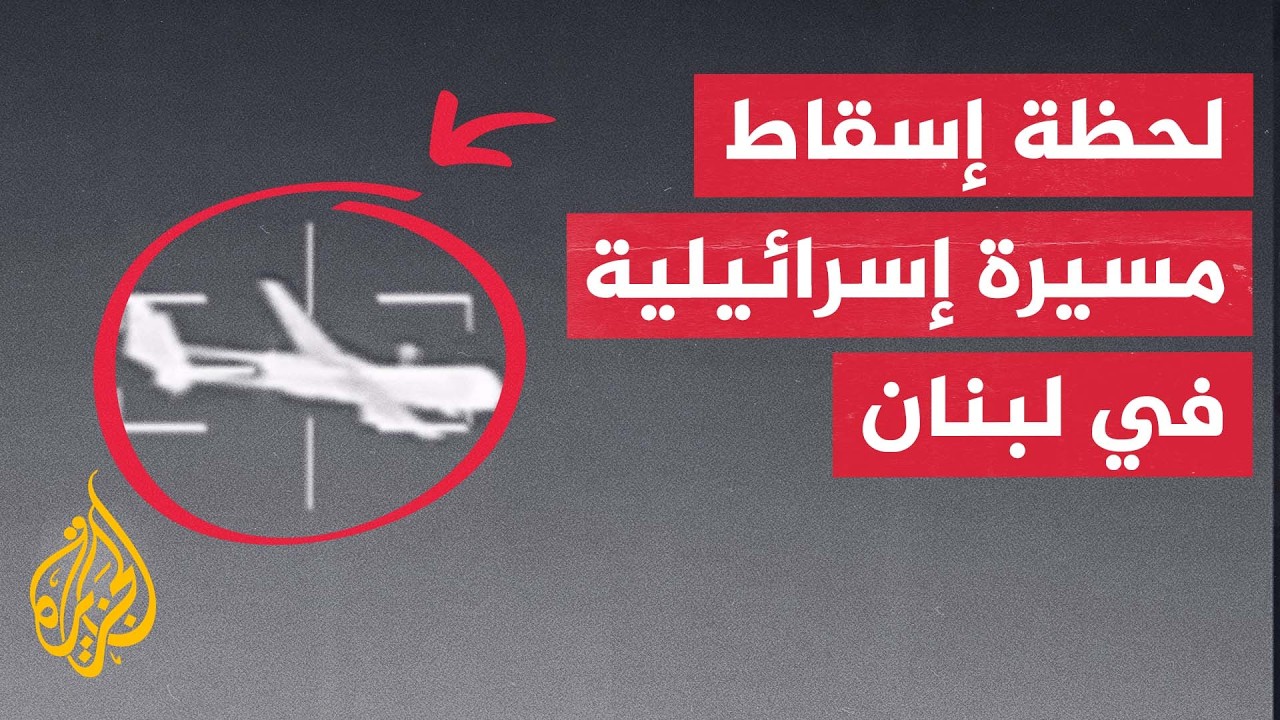 حزب الله يبث مشاهد إسقاط مسيرة "هيرون 1" الإسرائيلية في سماء البقاع