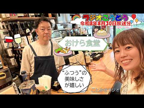 ♪2026年8月30日放送【ことみせラジオ】♪