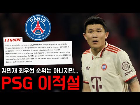 프랑스 1티어 매체, 김민재 PSG 이적 가능성 제기…뮌헨 '매각' 고려?