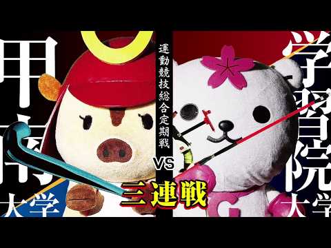 【甲南大学VS学習院大学】2018運動競技総合定期戦 告知3連戦