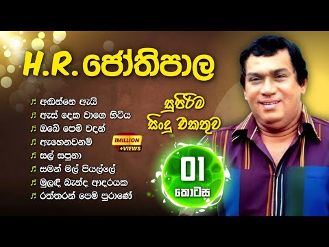 එච්. ආර්. ජෝතිපාලයන්ගේ හොඳම ගීත | H.R. Jothipala Best Songs Collection with Lyrics