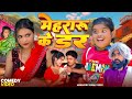 Video मेहरारू के डर Boka Comedy Mehararu Ke Dar Full Comedy Video 2025