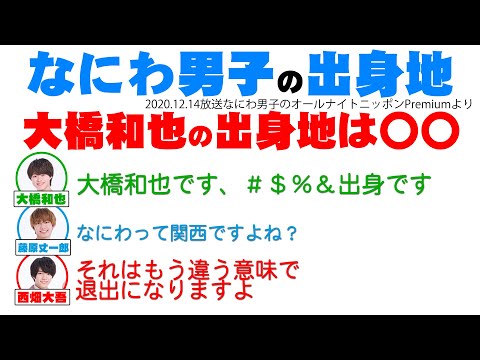【なにわ男子】なにわ男子の出身地 なにわ男子なのに大橋和也は〇〇出身!?【ラジオ切り抜き・文字起こし】