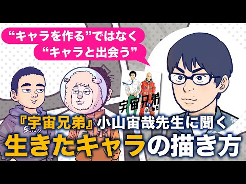 なぜ『宇宙兄弟』のキャラは、まるで“生きている”と感じられるのか？ 小山宙哉先生に聞く、キャラの描き方