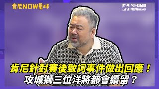 [情報] 肯尼NOW星球：聯盟同意給主場5分鐘的空檔