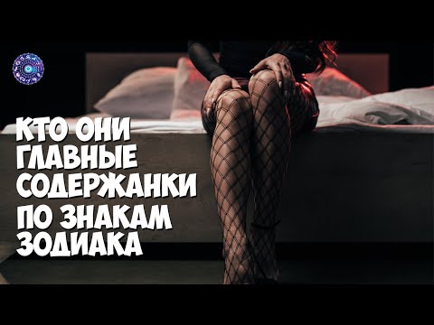 Кто они, главные содержанки по знакам зодиака