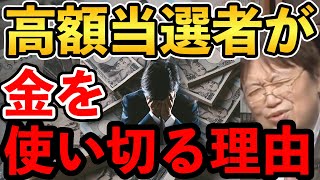 【岡田斗司夫】急に大金を持つと○○○を感じて最終的に△△を買っちゃうんですね…岡田斗司夫が語る高額当選者のほぼ全員が当選金額を使い切ってしまう理由とは?【切り抜き/宝くじ/当選】