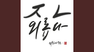 Super Super Lonely (외로워서 죽음)