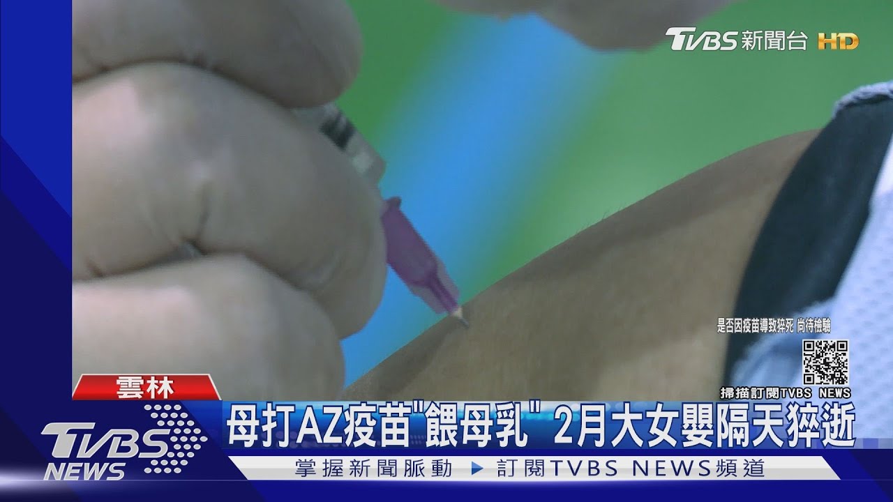 母打AZ疫苗「餵母乳」 2月大女嬰隔天猝逝