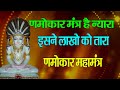 णमोकार मंत्र है न्यारा इसने लाखो को ता