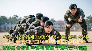 Download lagu 'Is one person not enough?' The superior officer who sent 10 men to test a female staff sergeant…... mp3