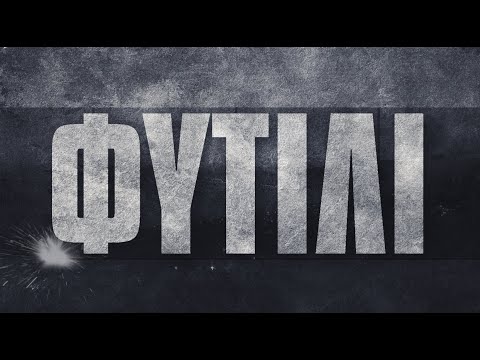 BFR TEAM & POWPE - ΦΥΤΙΛΙ