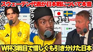日本代表が1-1の引き分けで2位通過！スウェーデン代表が日本戦を振り返り本音