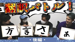 【方言バトル】まったく知らない方言へ変換するゲーム～後編～