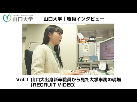 【採用動画】山口大学｜職員インタビュー Vol.1 山口大出身新卒職員から見た大学事務の現場【RECRUIT VIDEO】