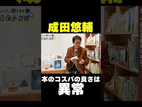 成田悠輔「本のコスパの良さは異常」良い小説を味わうだけで1ヵ月は過ごせる