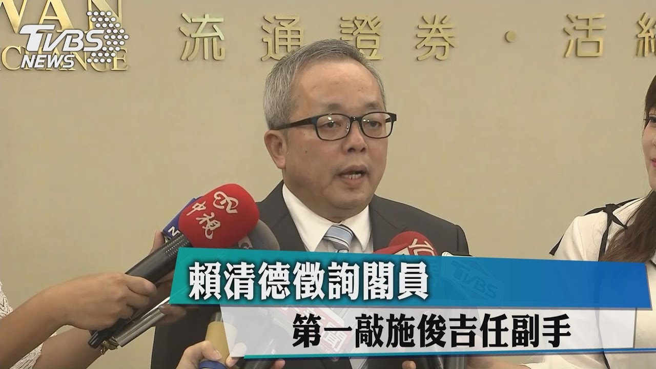 賴清德徵詢閣員　第一敲施俊吉任副手
