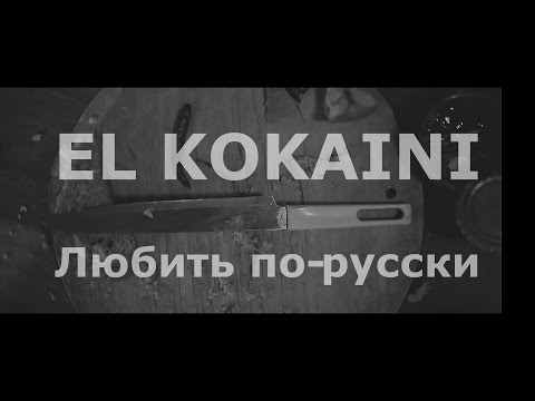 El Kokaini – Любить по-русски [#R1ffRaffProduction] [2016]