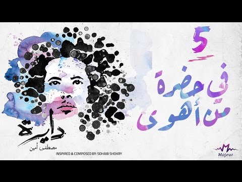 في حضرة من اهوي مصطفي امين