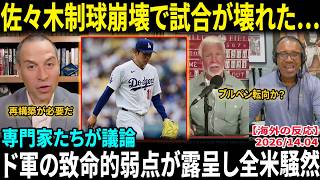 【大谷翔平】先頭弾も流れ変えられず…佐々木朗希に米専門家が本音「ブルペン転向すべきか？」ド軍の致命的弱点が露呈し全米騒然【海外の反応/MLB/野球】