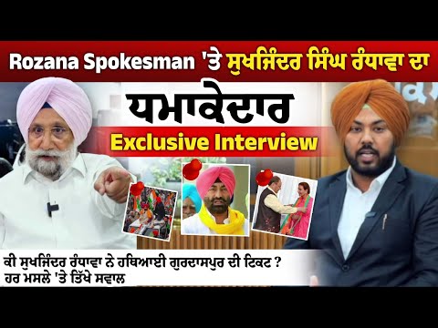 Sukhjinder Singh Randhawa Exclusive Interview || ਹਥਿਆਈ ਗੁਰਦਾਸਪੁਰ ਦੀ ਟਿਕਟ? ਹਰ ਮਸਲੇ 'ਤੇ ਤਿੱਖੇ ਸਵਾਲ