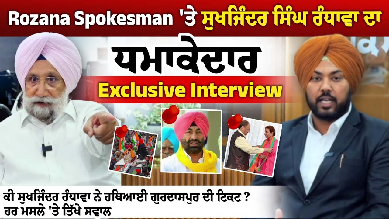 Sukhjinder Singh Randhawa Exclusive Interview || ਹਥਿਆਈ ਗੁਰਦਾਸਪੁਰ ਦੀ ਟਿਕਟ? ਹਰ ਮਸਲੇ 'ਤੇ ਤਿੱਖੇ ਸਵਾਲ Sukhjinder Singh Randhawa Exclusive Interview || ਹਥਿਆਈ ਗੁਰਦਾਸਪੁਰ ਦੀ ਟਿਕਟ? ਹਰ ਮਸਲੇ 'ਤੇ ਤਿੱਖੇ ਸਵਾਲ