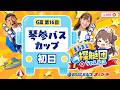 【まるまる探艇団】2026.05.26～初日～GⅢ第16回琴参バスカップ～【まるがめボート】