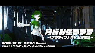 - 月詠み生ラヂヲ〜「ナラティブ」MV公開記念〜