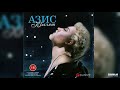 Азис - O'Азис (instrumental)
