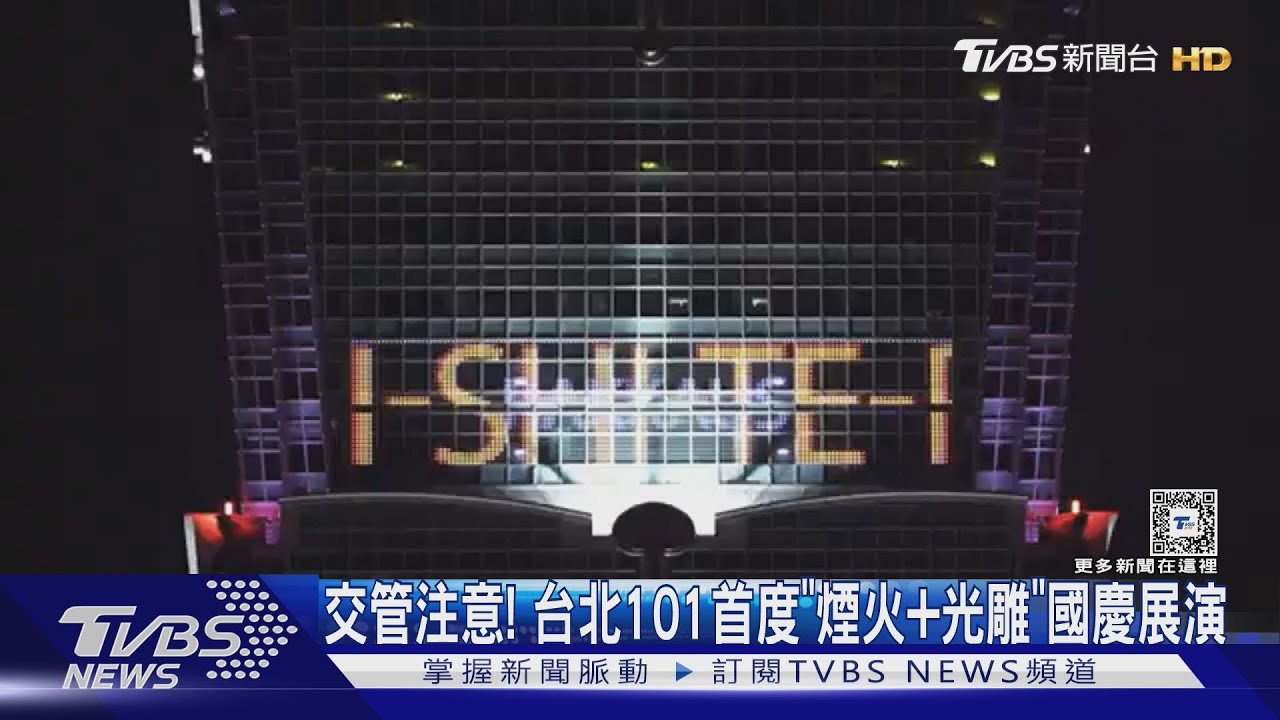 交管注意! 台北101首度「煙火+光雕」國慶展演