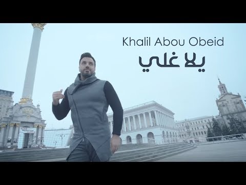 Khalil Abou Obeid - Yalla Ghelli [Official Music Video] (2017) / خليل أبو عبيد - يلا غلي