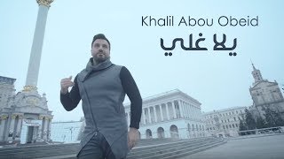 Khalil Abou Obeid - Yalla Ghelli [Official Music Video] (2017) / خليل أبو عبيد - يلا غلي