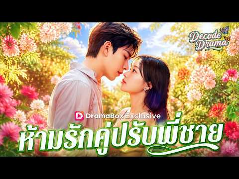 ห้ามรักคู่ปรับพี่ชาย#dramabox #drama