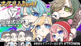 【スト6】V最スクリムDay4 VS ぷるる殿＆鬼ヶ谷テン殿チーム！　今日ももりもり投げまくるぞー！【千羽黒乃】