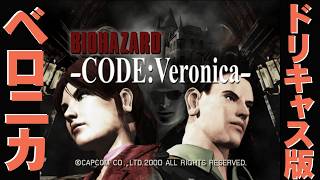 ☆FIN【絆と支配の決戦】バイオハザード CODE:Veronicaをトラがごとくライブ配信！ 26-07-15