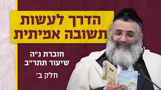 בצור ירום היומי | כ"ה באדר א' ה'תשפ"ד | הדרך לעשות תשובה אמיתית | חוברת נ"ה שיעור תתר"ב | חלק ב'