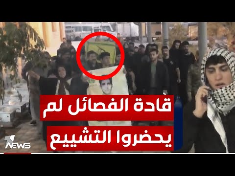 شاهد بالفيديو.. استياء كبير داخل صفوف الحشد لعدم حضور قادة الفصائل في تشييع قتلى هجوم كركوك