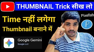 YouTube Thumbnail Tricks π€« ΰ€Έΰ₯ΰ€ ΰ€²ΰ₯ Time ΰ€¨ΰ€Ήΰ₯ΰ€ ΰ€²ΰ€ΰ₯ΰ€ΰ€Ύ | Pixellab + Google Gemini Fast Method Thumbnail
