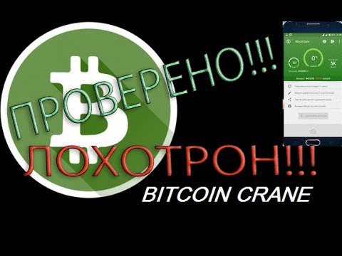 Bitcoin Crane для Android ЛОХОТРОН.  Проверка вывода.  НЕ ПЛАТИТ!!!