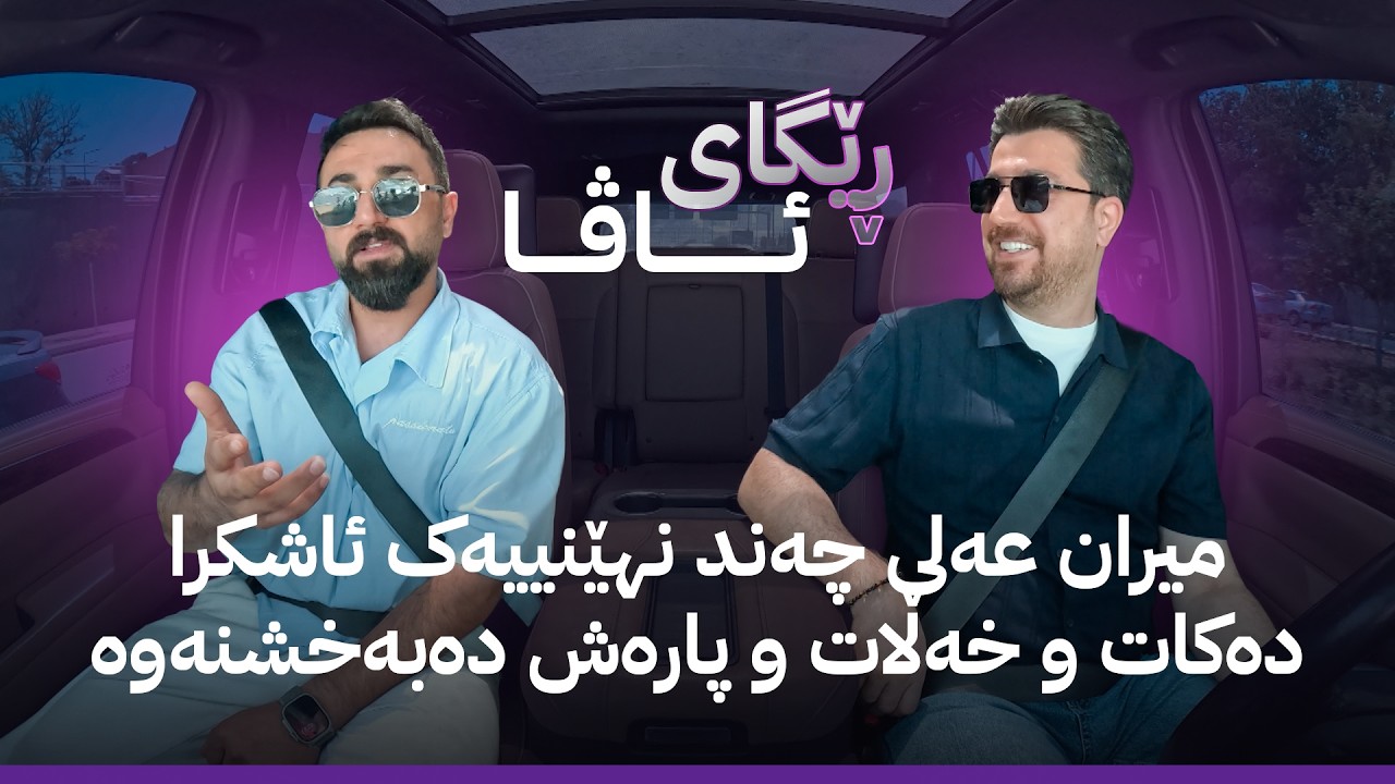 ڤیدیۆ | ڕێگای ئاڤا؛ میران عەلی چەند نهێنییەک ئاشکرا دەکات و خەڵات و پارەش دەبەخشنەوە