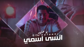 كلمات اغنية انسى اسمي بوعتيج