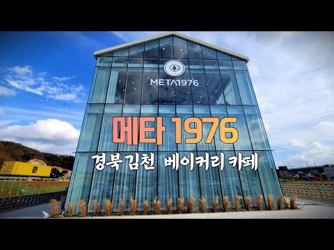 김천 맛집 메타1976 - 분위기 좋은 베이커리 카페 빵집 메타세콰이어길옆 (경북 김천시 교동)
