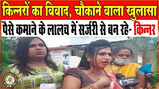 किन्नरों के विवाद में सामने आया चौंकाने वाला सच | Transgender | Chhattisgarh Post video